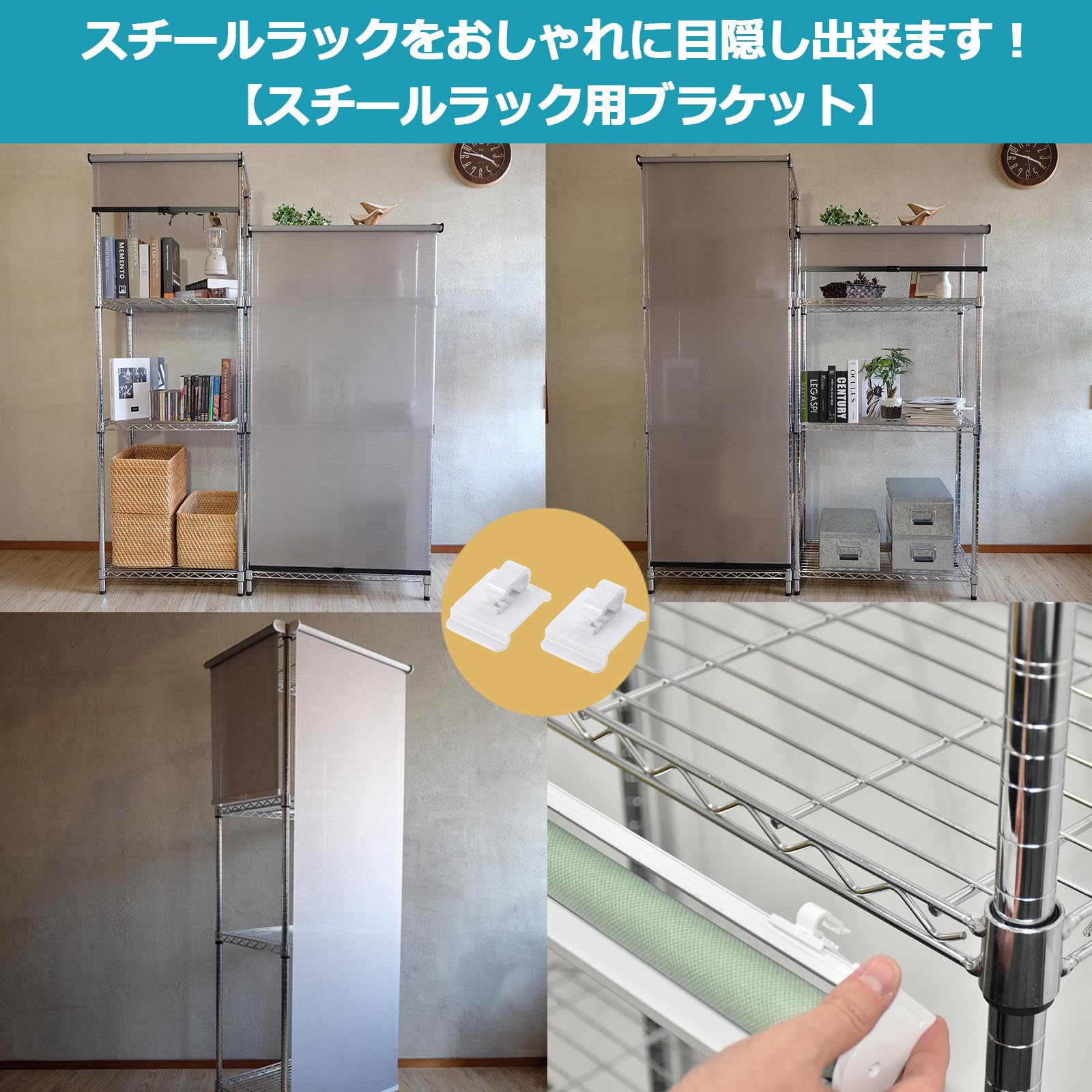 Amazon.co.jp: 簡単取付ロールスクリーン専用 スチールラック用